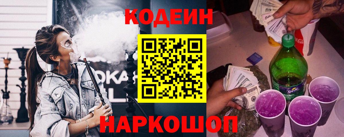 Старая Русса  Кодеиновый сироп Lean напиток Lean (лин)  Вход с VPN 